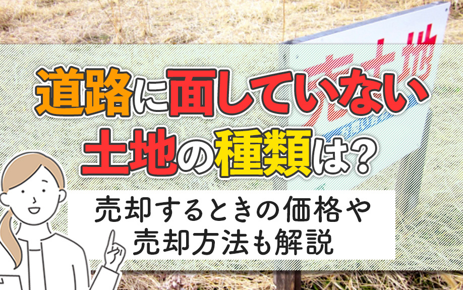 道路に面していない土地の種類は？売却するときの価格や売却方法...の画像