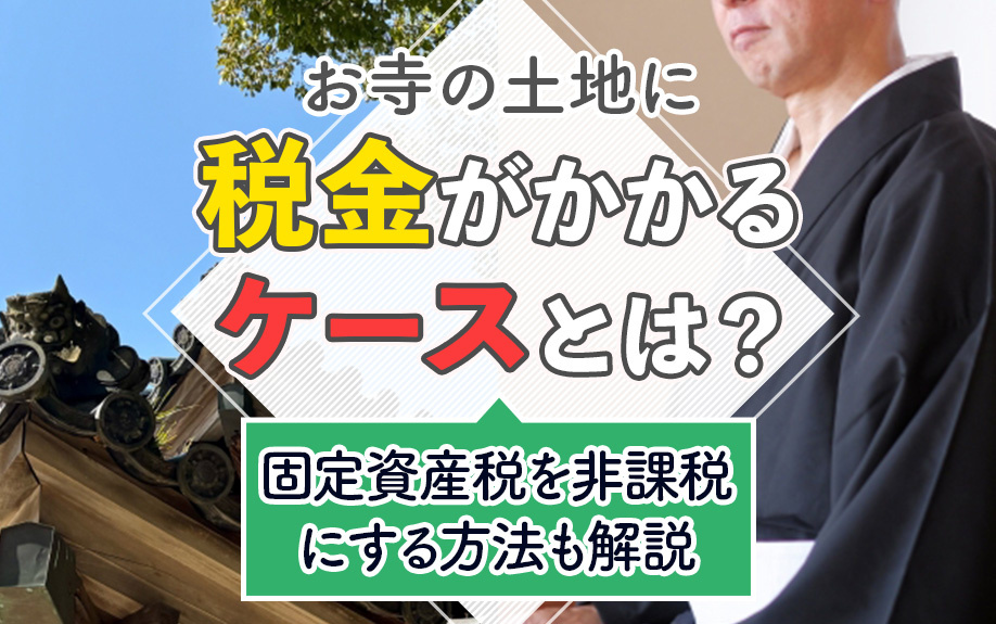 お寺の土地に税金がかかるケースとは？固定資産税を非課税にする...の画像