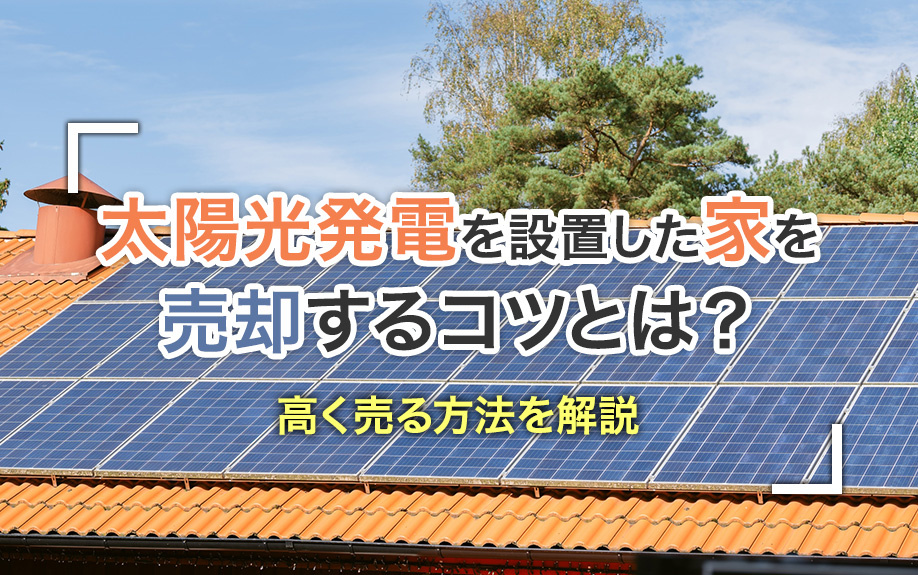 太陽光発電を設置した家を売却するコツとは？高く売る方法を解説...の画像