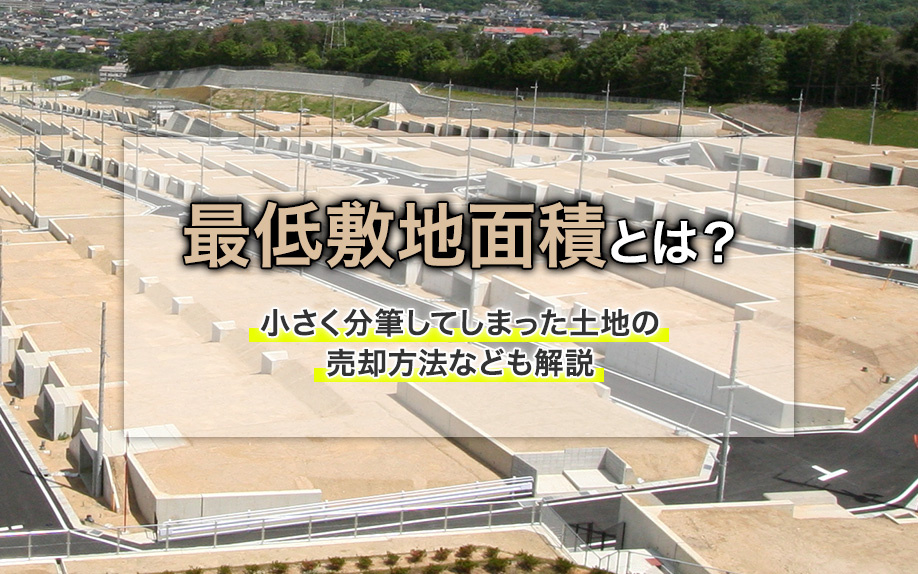 最低敷地面積とは？小さく分筆してしまった土地の売却方法なども...の画像