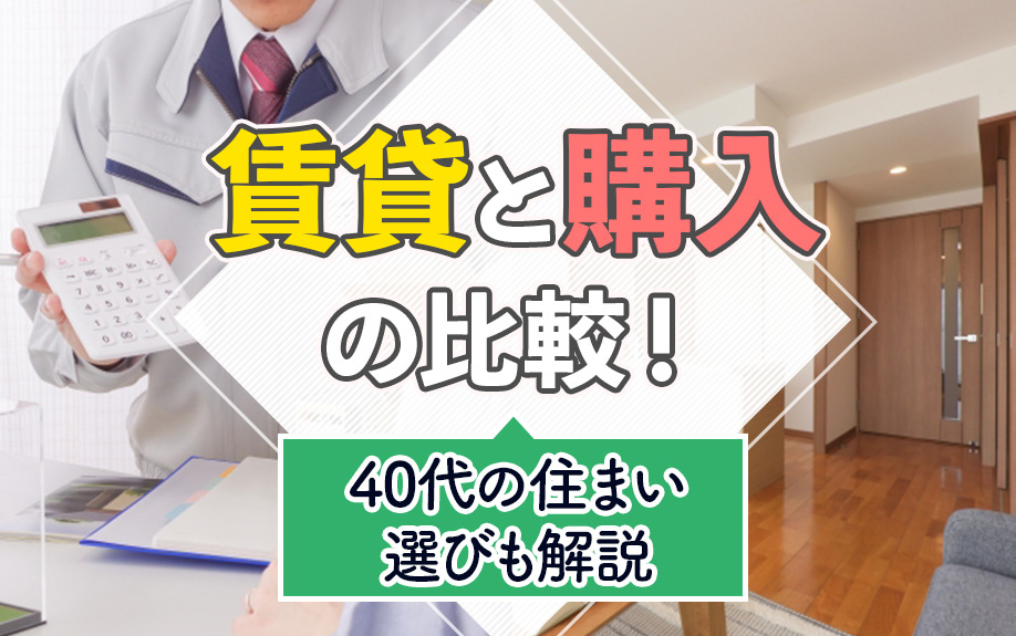 賃貸と購入の比較！40代の住まい選びも解説の画像