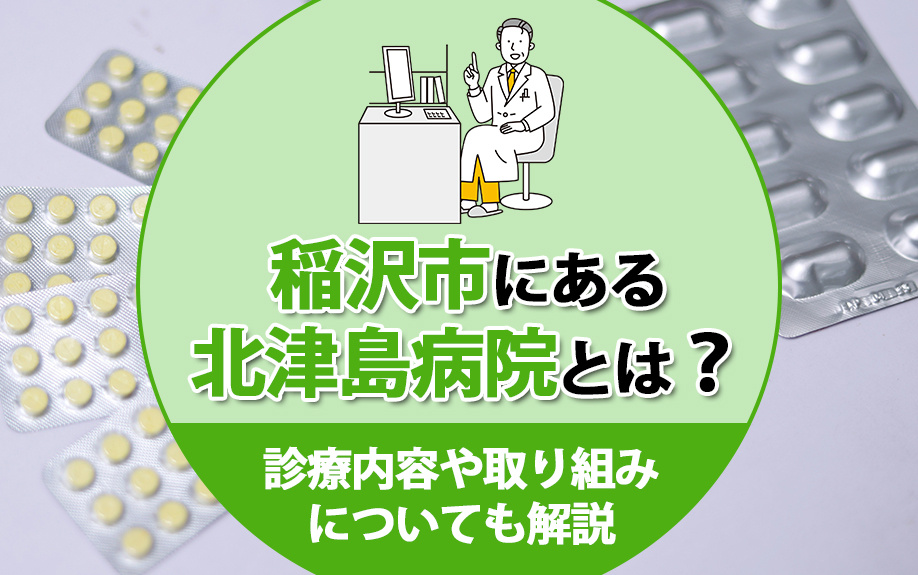 【2025年】稲沢市にある北津島病院とは？診療内容や取り組み...の画像