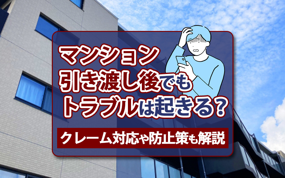 マンション引き渡し後でもトラブルは起きる？クレーム対応や防止...の画像