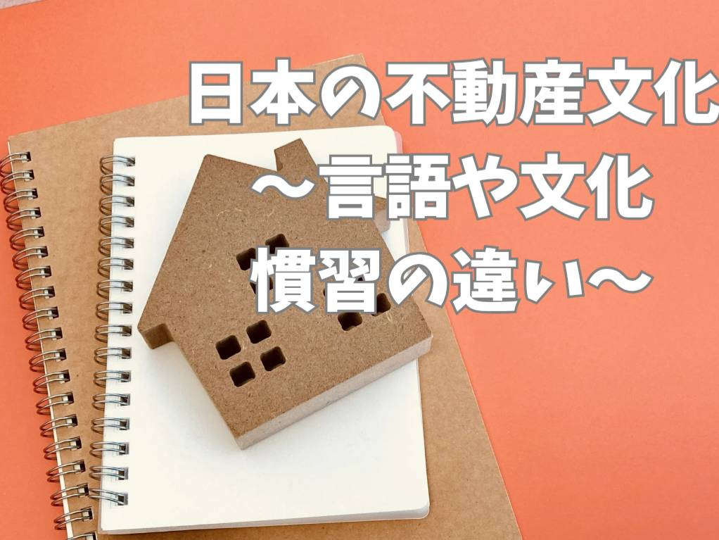 外国人が知るべき日本の不動産文化とは？日本の文化や慣習を解説...の画像