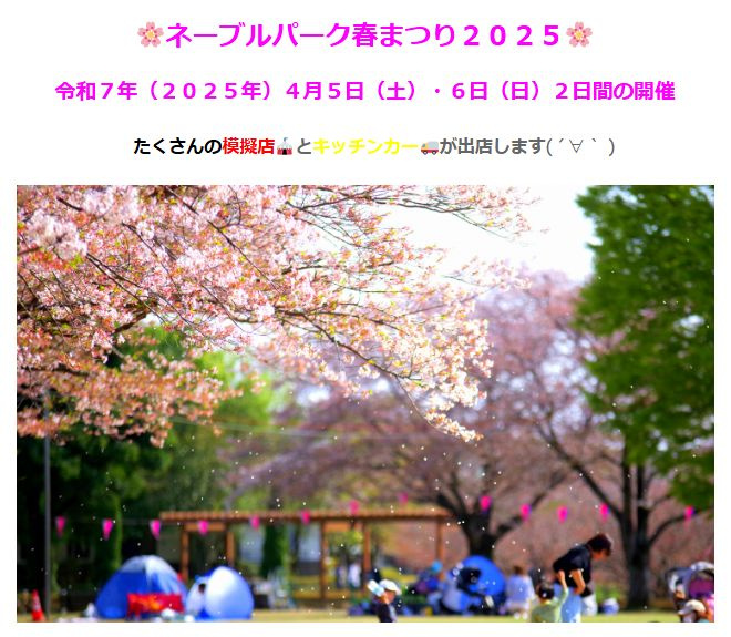 【ネーブルパーク春まつり2025】古河市で春を満喫！家族で楽...の画像