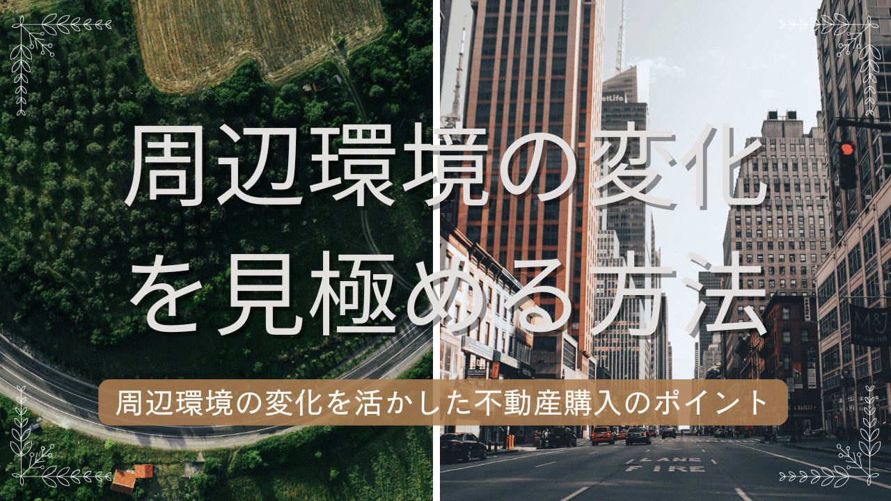 安中市の周辺環境の変化は不動産価値に影響？周辺環境の変化を見...の画像