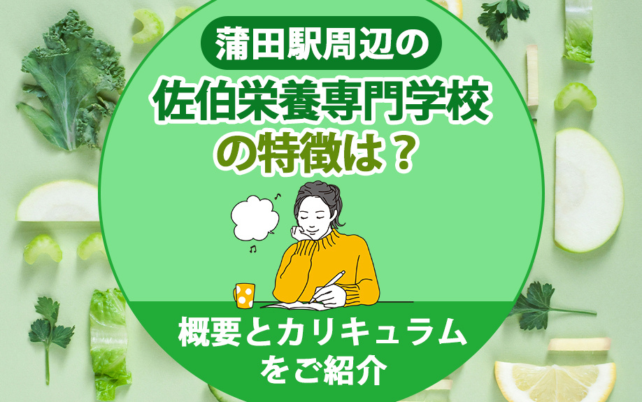 蒲田駅周辺の「佐伯栄養専門学校」の特徴は？概要とカリキュラム...の画像