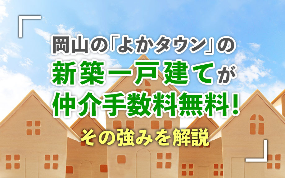 岡山の「よかタウン」の新築一戸建てが仲介手数料無料！その強み...の画像