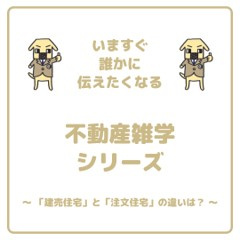 「建売住宅」と「注文住宅」の違いは？の画像