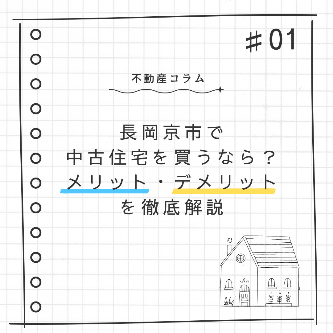 不動産コラム♯01【長岡京市で中古住宅を買うなら？メリット・...の画像