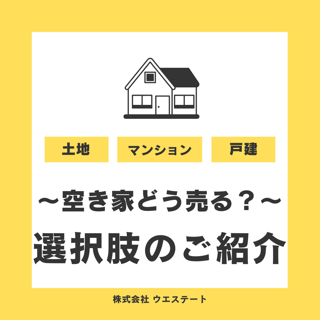 名古屋市の空き家どう売る？空き家売却の選択肢を【名古屋空き家...の画像