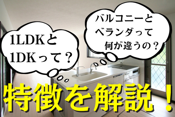 1LDKと1DK、バルコニーとベランダ、どう違う？違いを解説...の画像