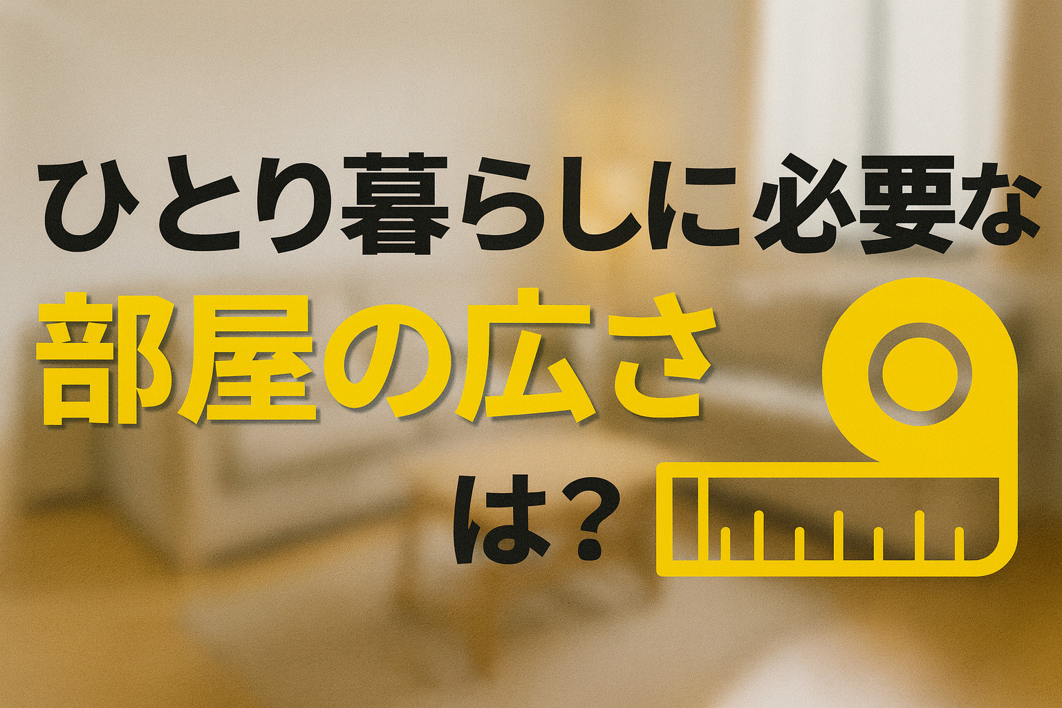 ひとり暮らしに必要な部屋の広さは？お部屋探しの目安を解説の画像