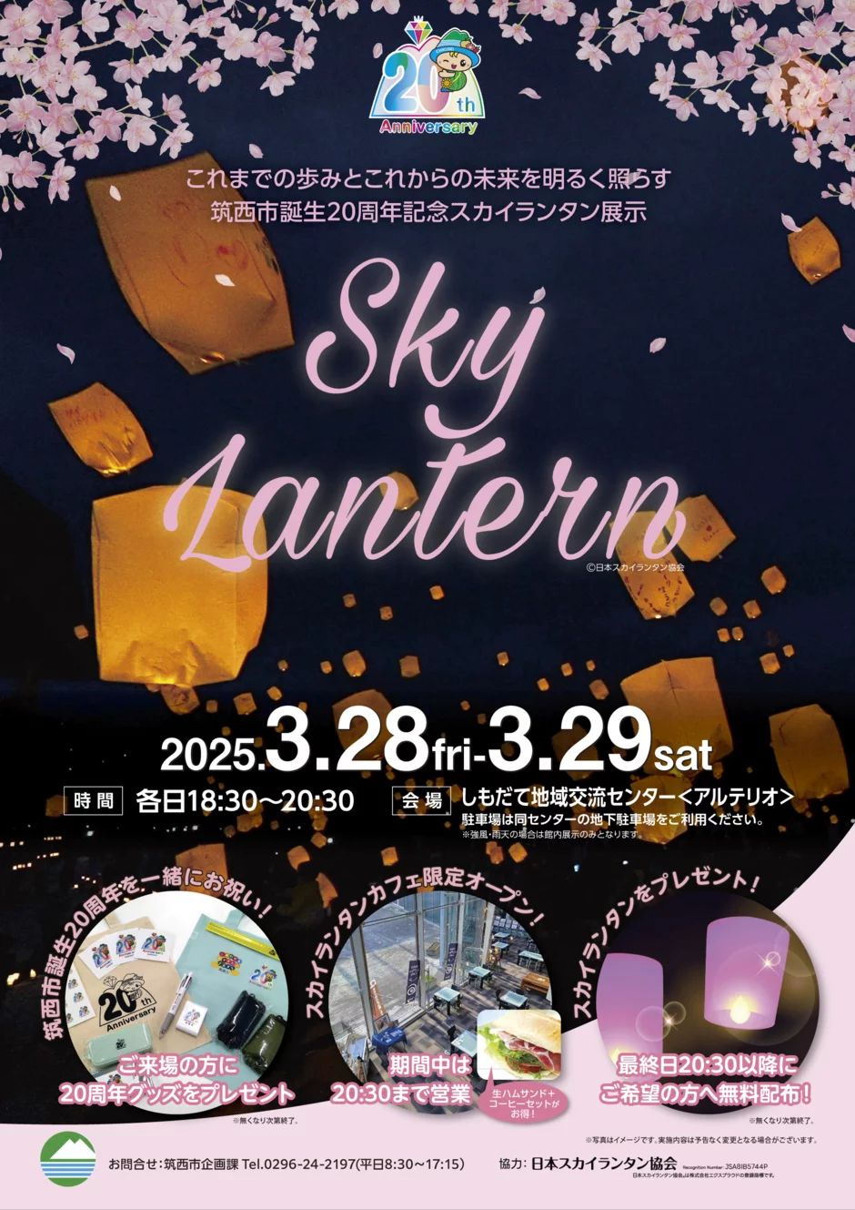 筑西市20周年記念『スカイランタン®展示』で幻想的なひととき...の画像