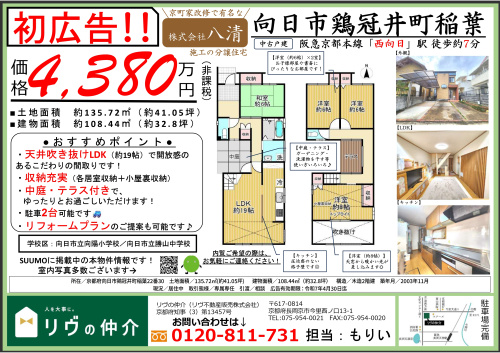 「向日市鶏冠井町稲葉」チラシの画像