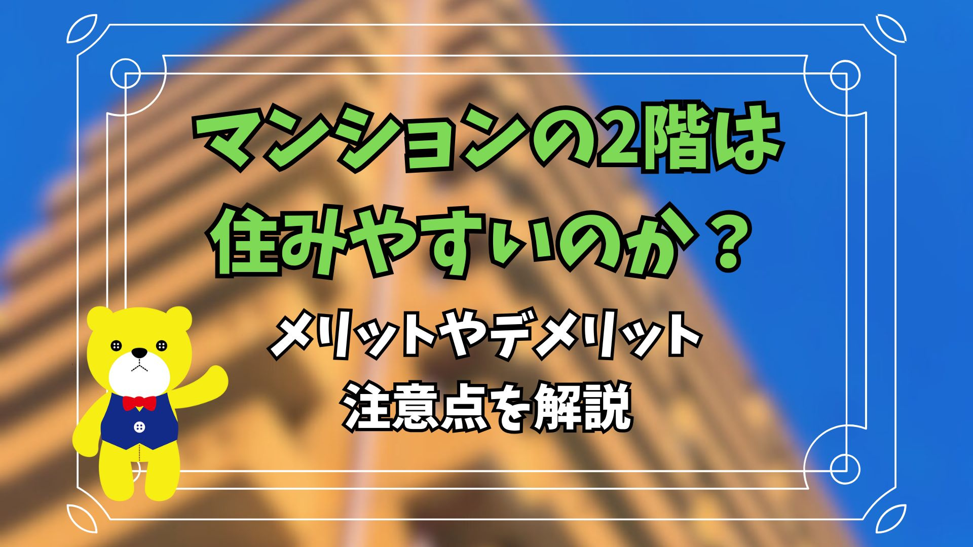 マンションの2階は住みやすいのか？メリットやデメリット、注意...の画像