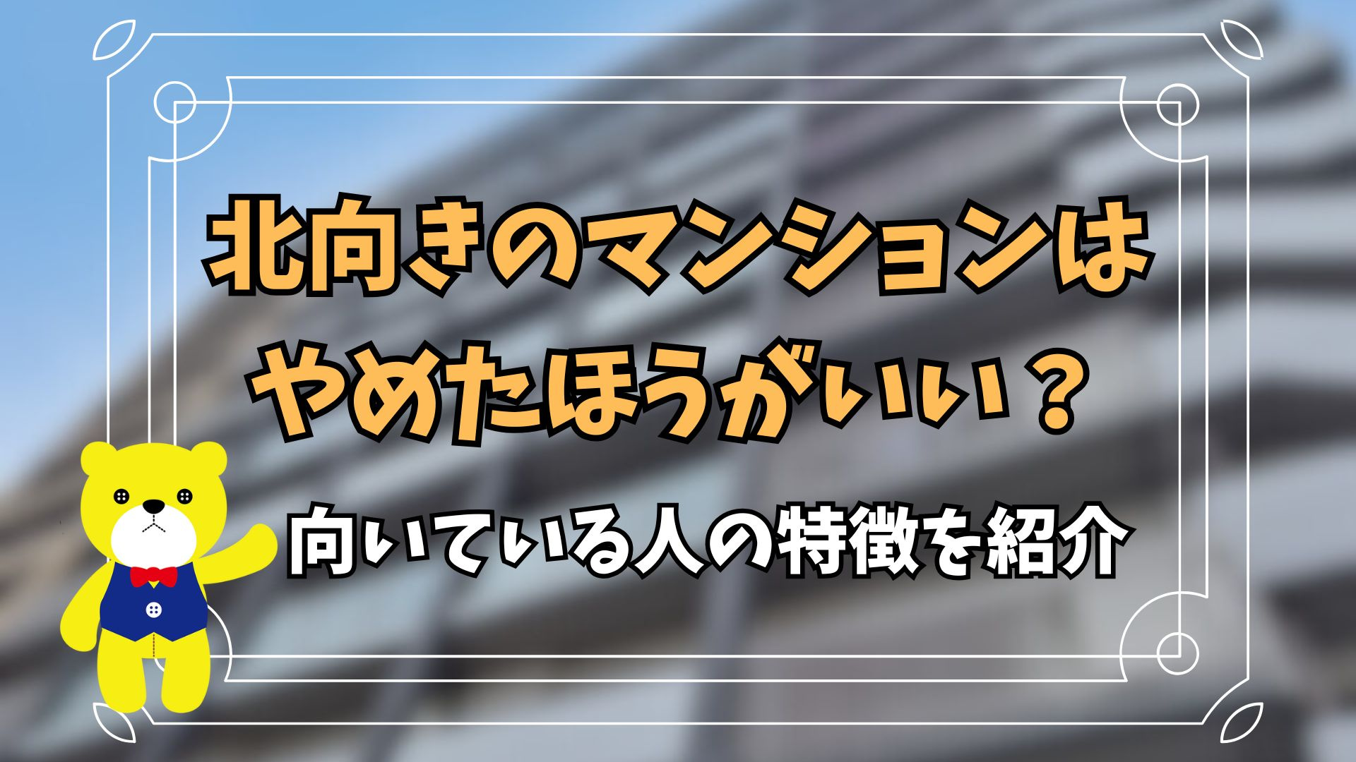 北向きのマンションはやめたほうがいい？向いている人の特徴を紹...の画像