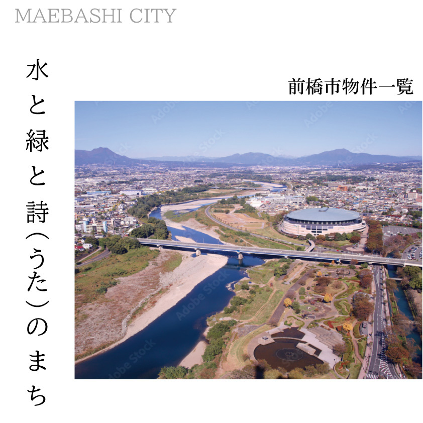 【前橋市エリア】～4月のスタッフオススメ物件～　の画像
