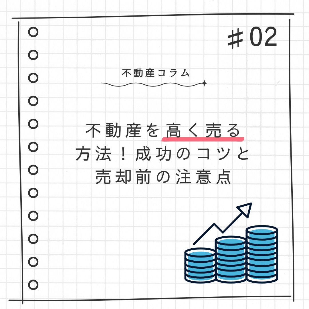 不動産コラム♯02【不動産を高く売る方法！成功のコツと売却前...の画像