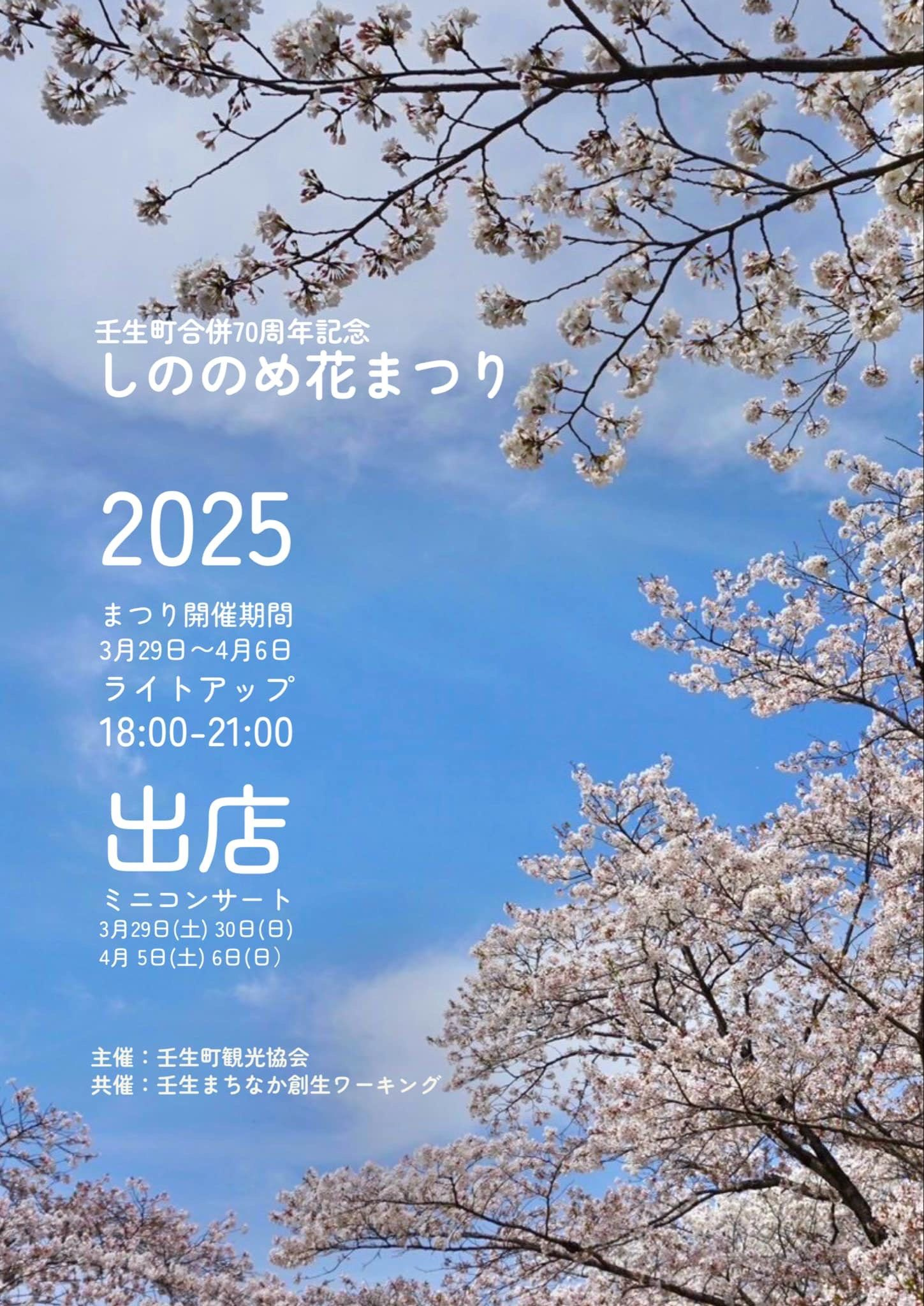 【壬生町 桜祭り】しののめ花まつり2025で幻想的な夜桜と多...の画像