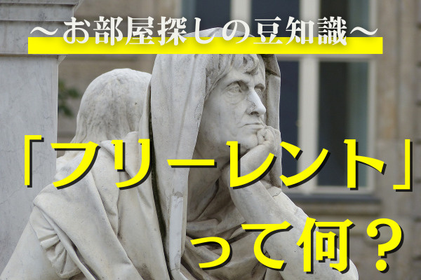 「賃貸フリーレントとは何か？」そのメリットとデメリットを解説...の画像
