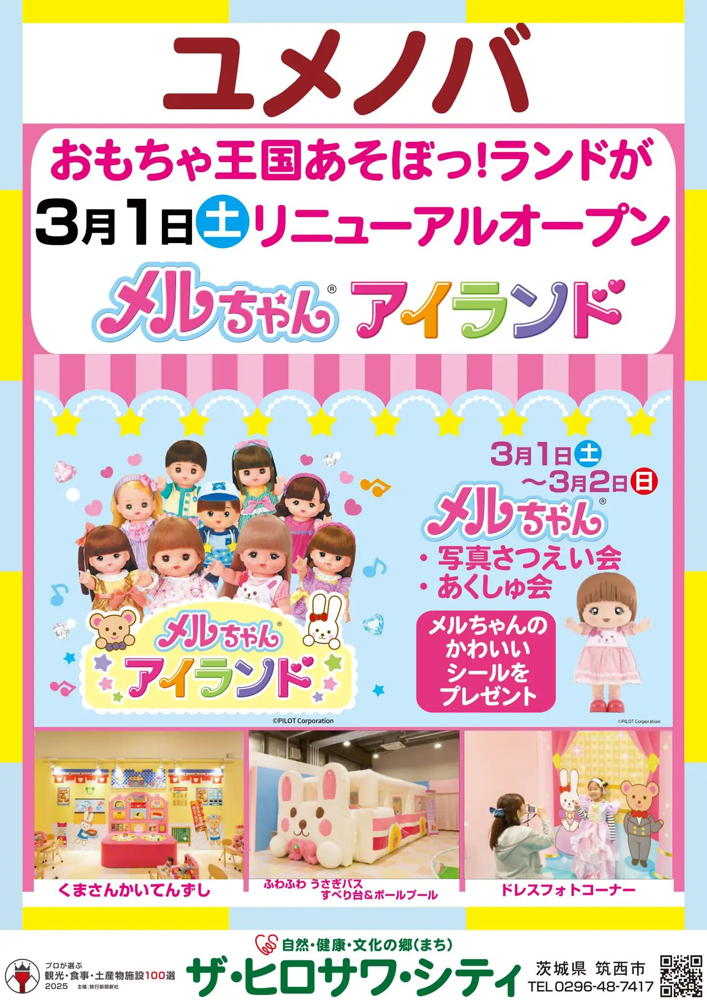 筑西市『メルちゃんアイランド』リニューアル！新エリアと家族で...の画像