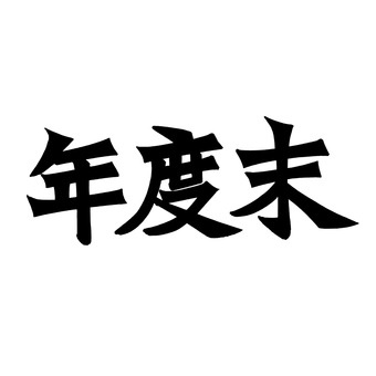年度末の画像