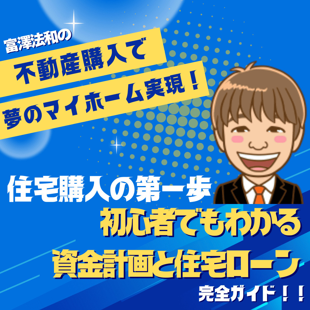 住宅購入の第一歩！初心者でもわかる資金計画と住宅ローン完全ガ...の画像