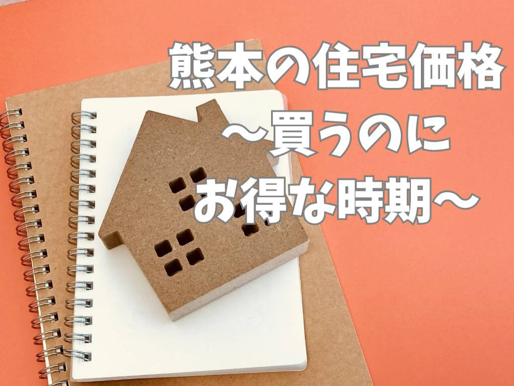 熊本の住宅価格の推移は今どうなってる？お得な購入タイミングを...の画像