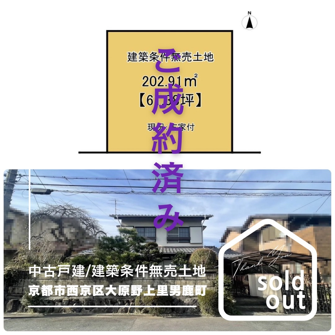 売却実績ー京都市西京区大原野上里男鹿町ーの画像