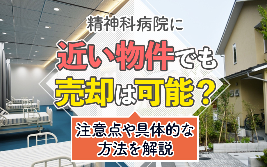 精神科病院に近い物件でも売却は可能？注意点や具体的な方法を解...の画像