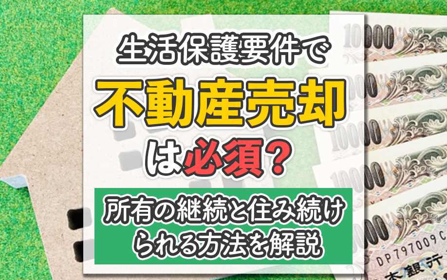 生活保護要件で不動産売却は必須？所有の継続と住み続けられる方...の画像