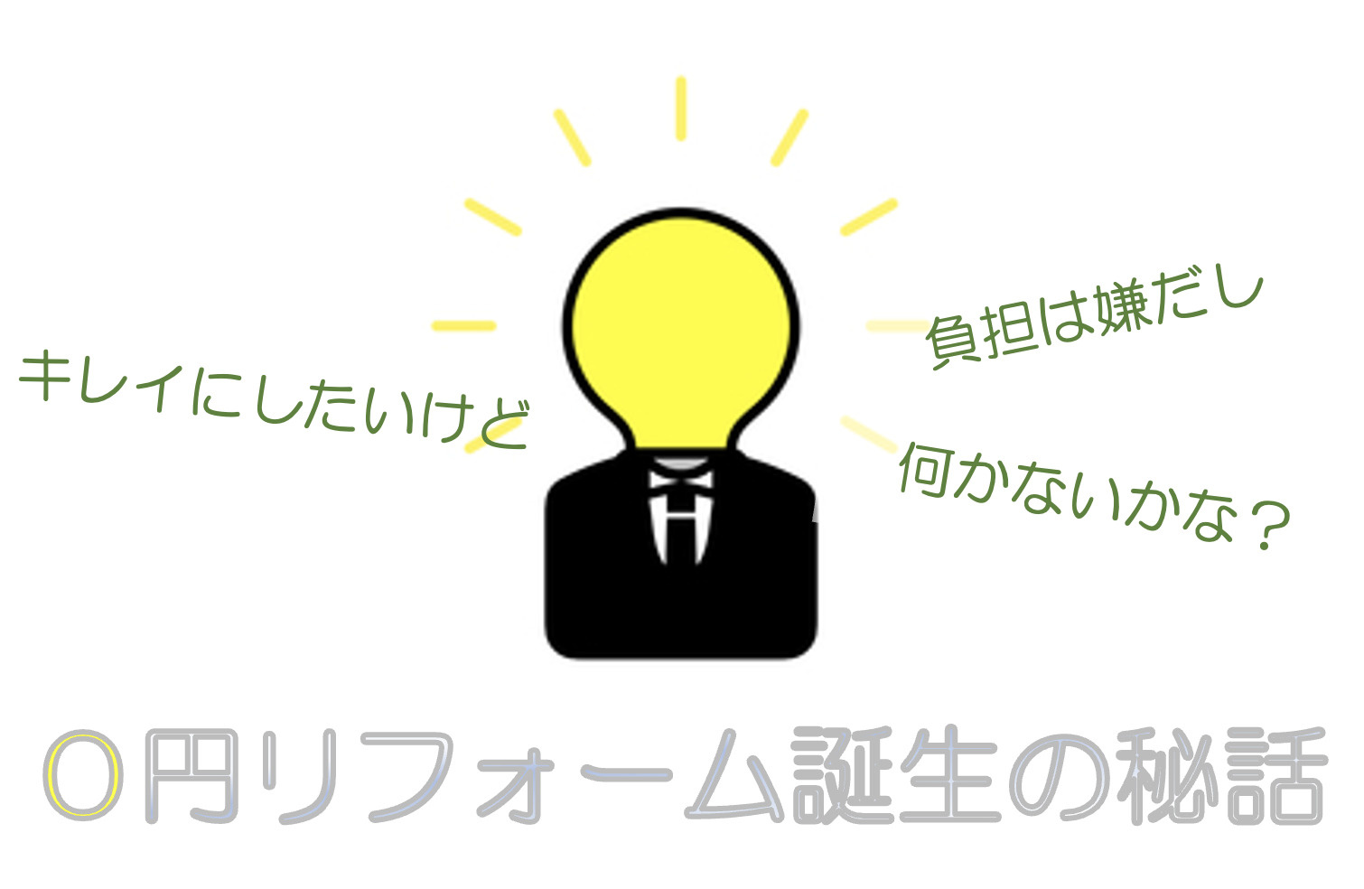 アタカが行う０円リフォームとは？の画像