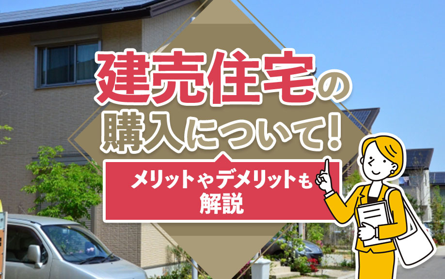 建売住宅の購入について！メリットやデメリットも解説の画像