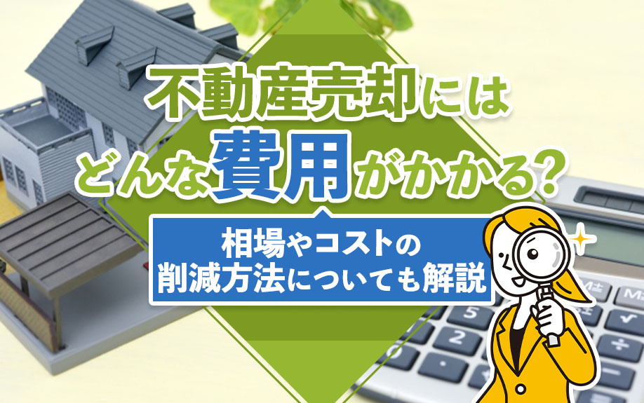 不動産売却にはどんな費用がかかる？相場やコストの削減方法につ...の画像