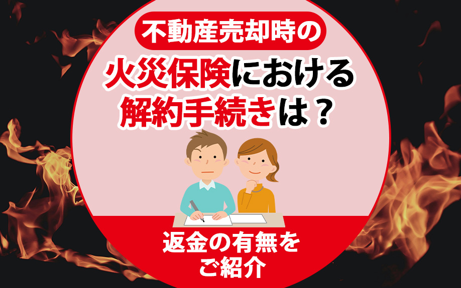  不動産売却時の火災保険はいつ解約する？返金額の計算方法・手...の画像