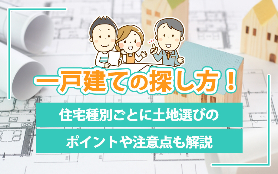 【2025年】一戸建ての探し方！住宅種別ごとに土地選びのポイ...の画像