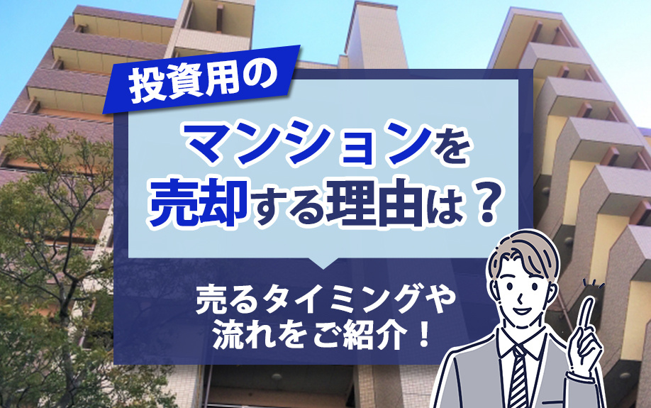 投資用のマンションを売却する理由は？売るタイミングや流れをご...の画像