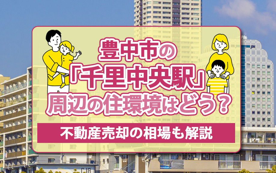 豊中市の「千里中央駅」周辺の住環境はどう？不動産売却の相場も...の画像