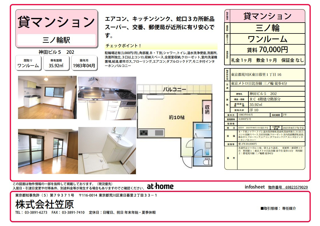 日比谷線三ノ輪駅から徒歩4分　ワンルームマンションの画像