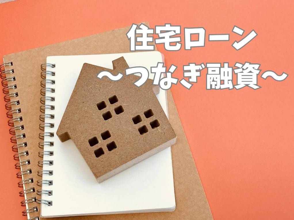 住宅ローンやつなぎ融資は本当に必要？  住宅購入を検討する方...の画像