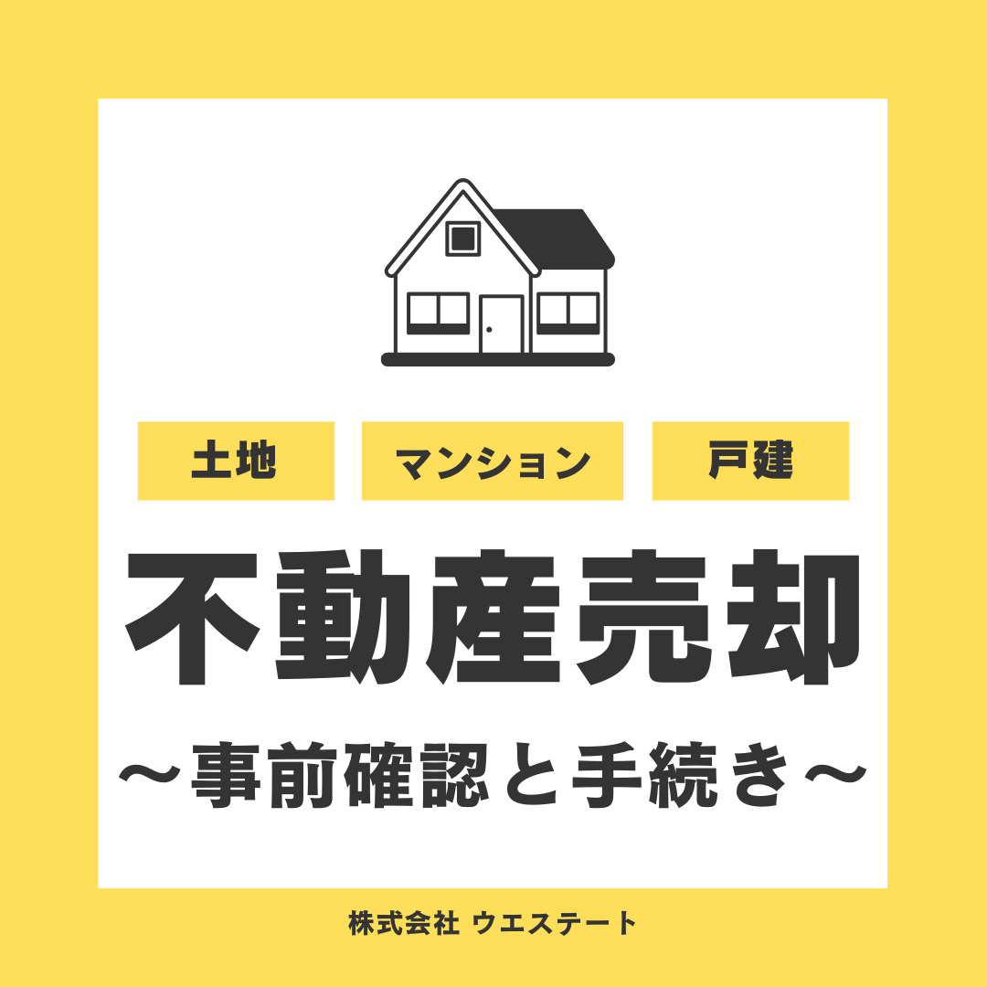 名古屋市で不動産売却を考えていますか？事前確認と手続きを【名...の画像