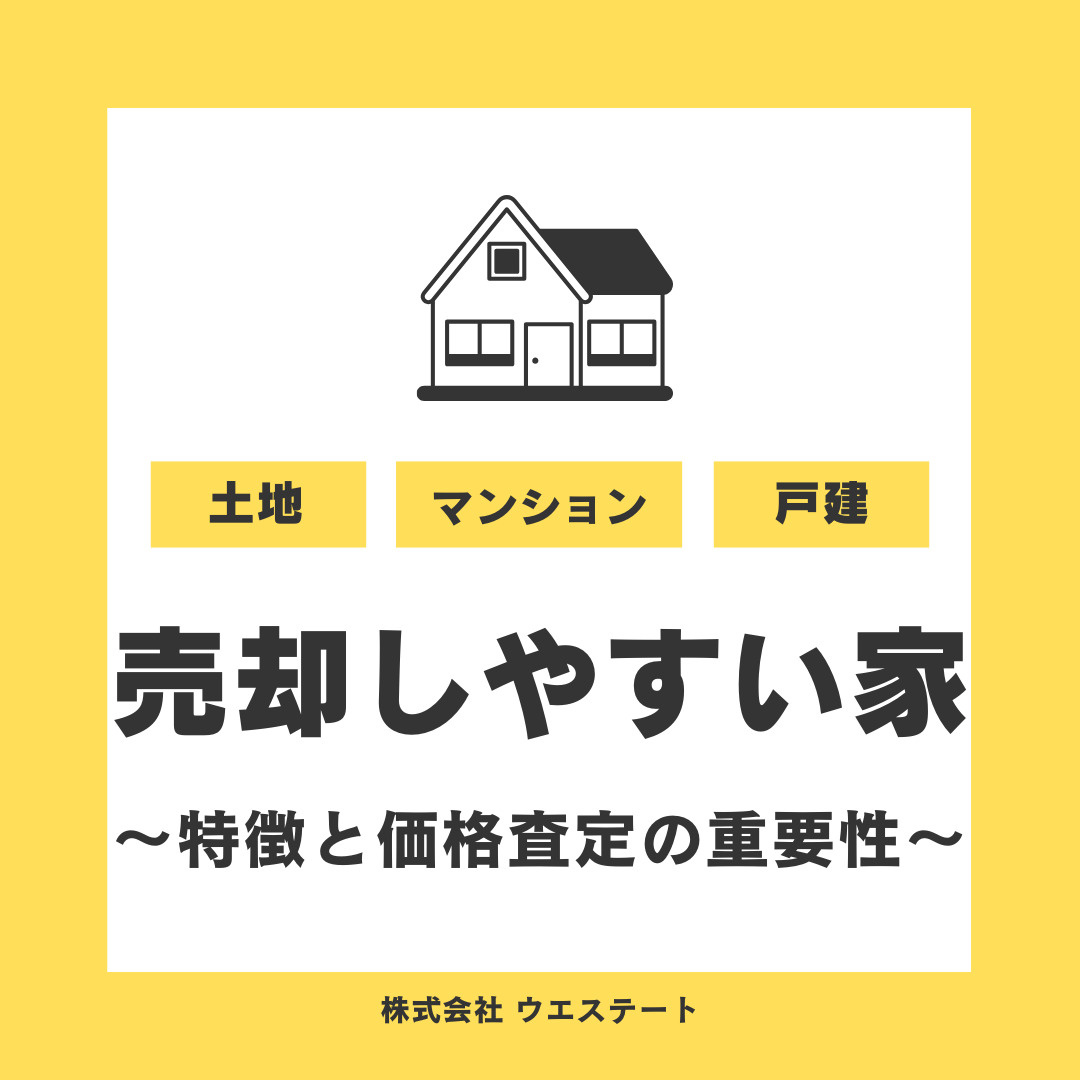名古屋市の売却しやすい家の特徴とは？価格査定の重要性を解説の画像