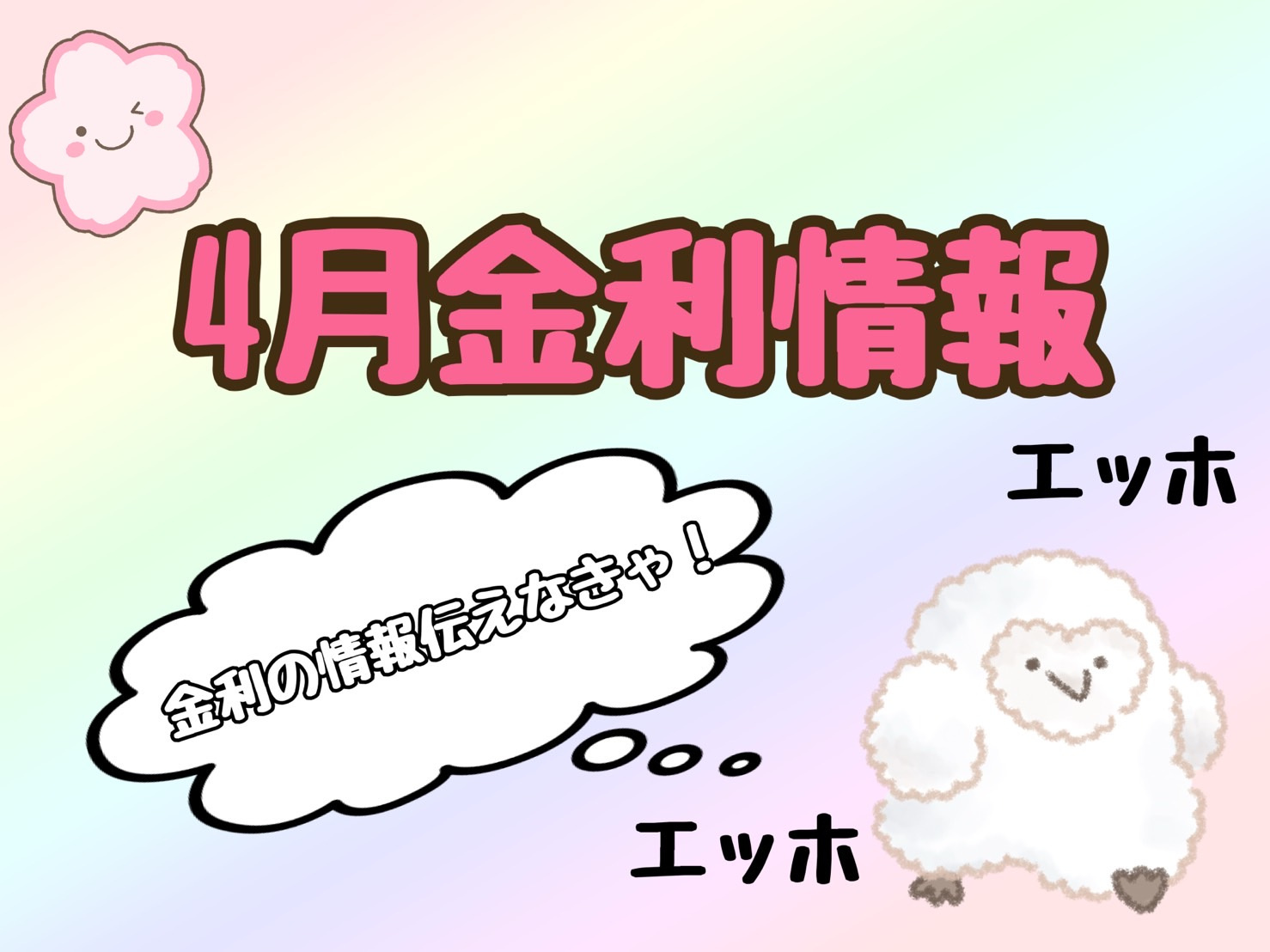 【4月の金利情報お知らせ】の画像