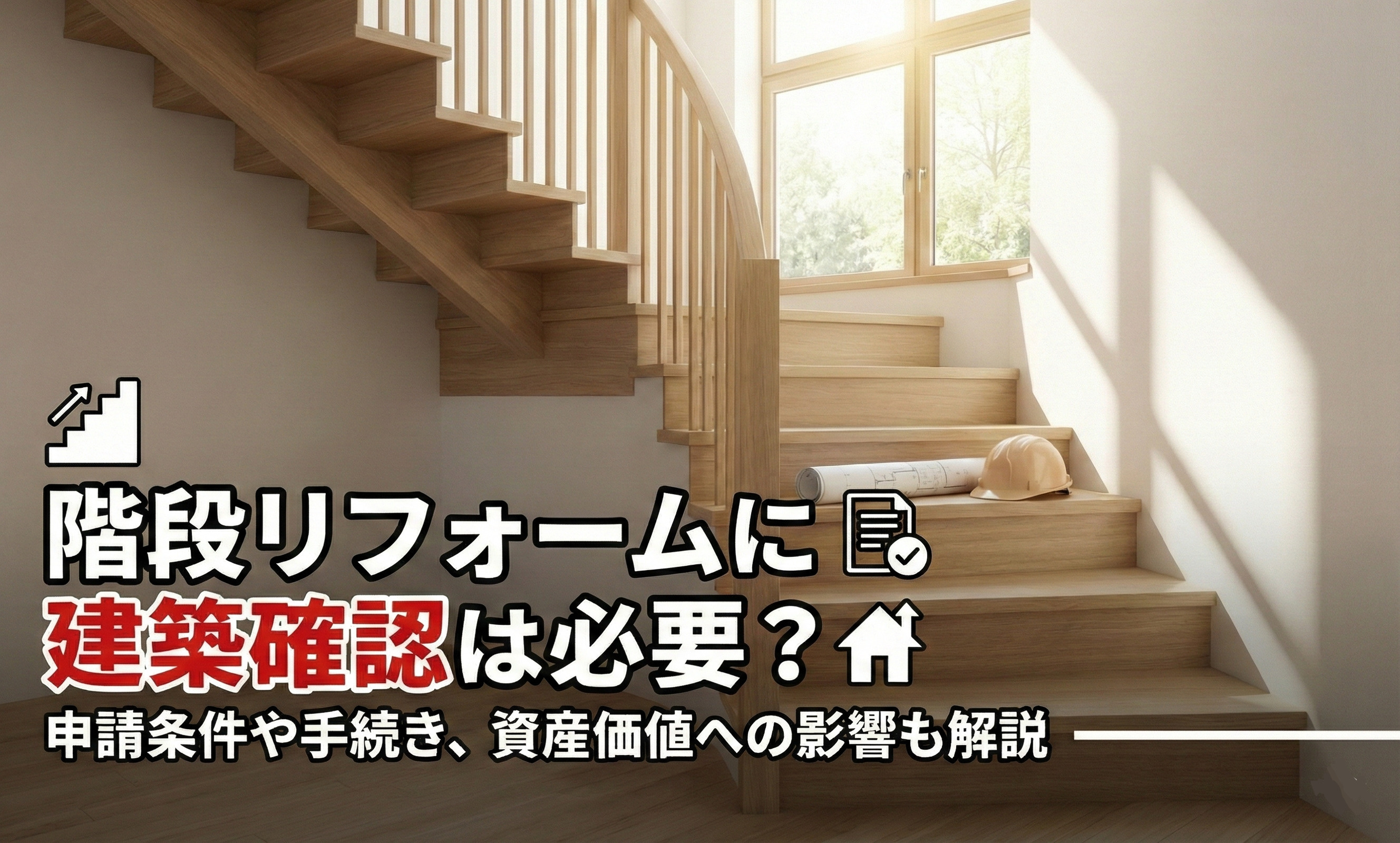 【2026年版】階段リフォームに建築確認は必要？申請条件や手...の画像