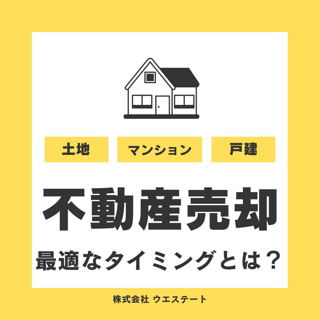 名古屋市西区の不動産売却の最適なタイミングは？成功の秘訣を【...の画像