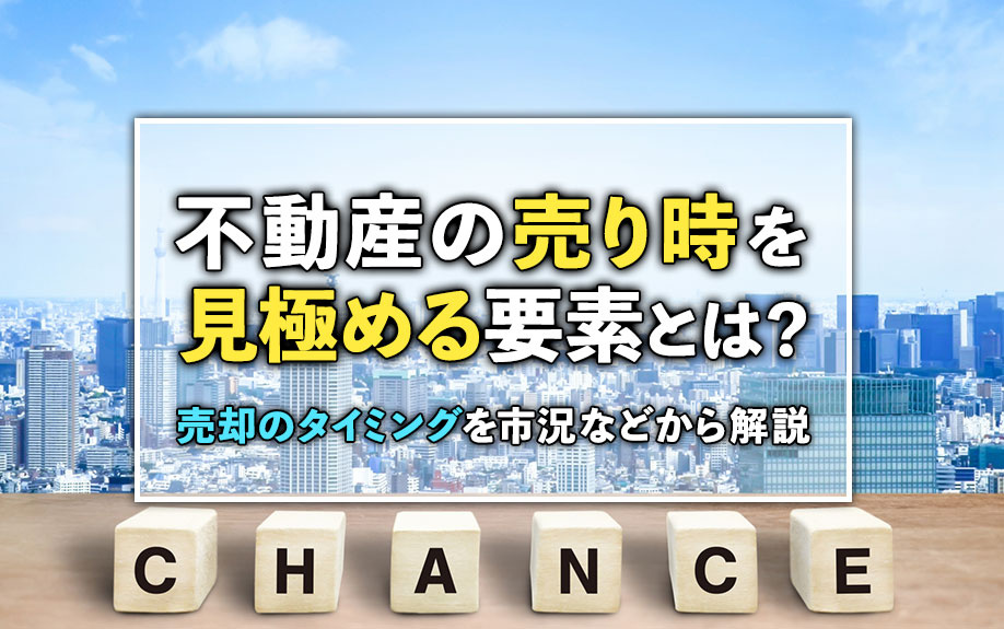不動産の売り時を見極める要素とは？売却のタイミングを市況など...の画像