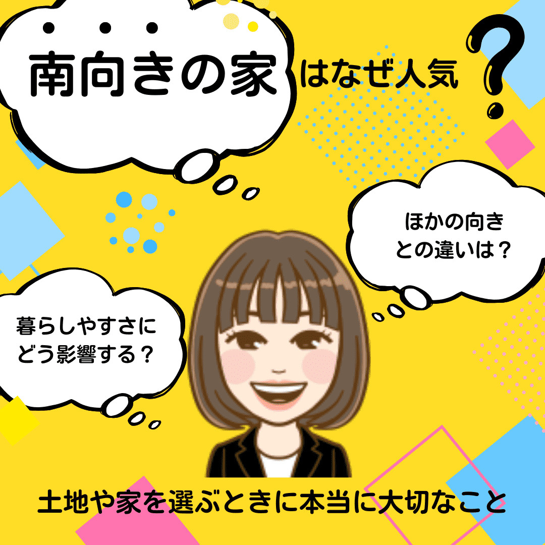新潟市不動産　南向きの家はなぜ人気？南向きが正解とは限らない...の画像
