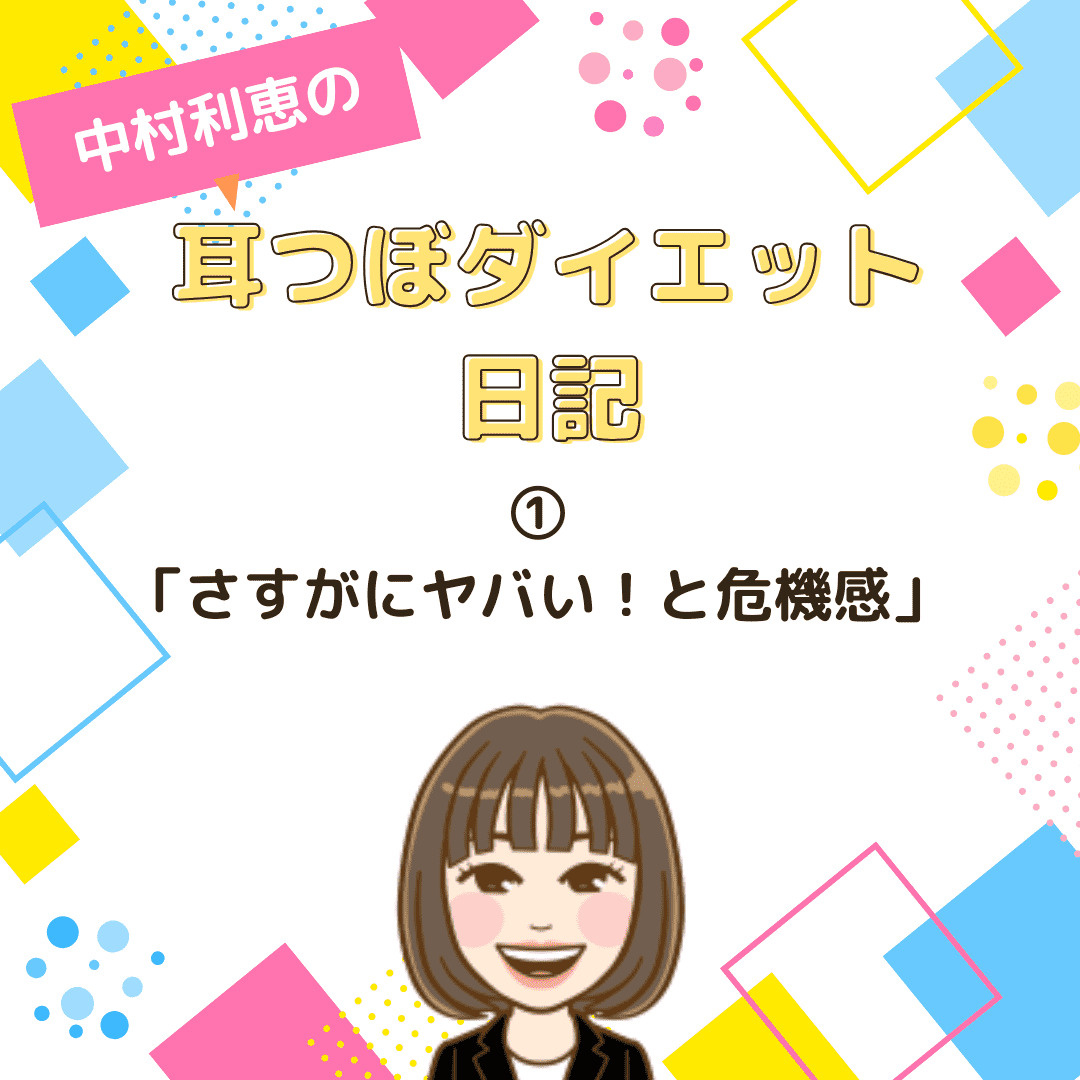 中村利恵の耳つぼダイエット日記①　【さすがにヤバい！と危機感...の画像