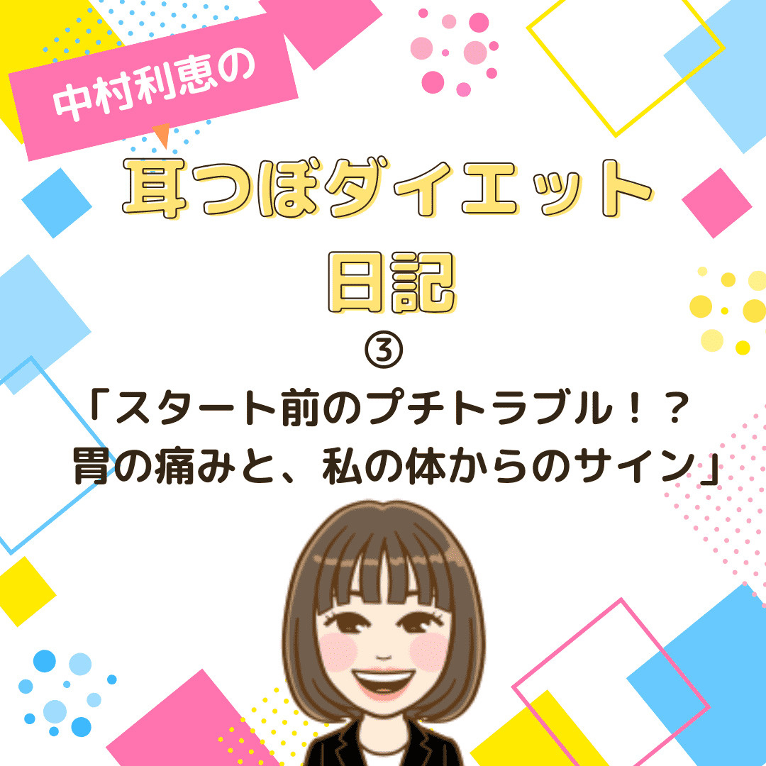 中村利恵の耳つぼダイエット日記③ 【スタート前のプチトラブル...の画像